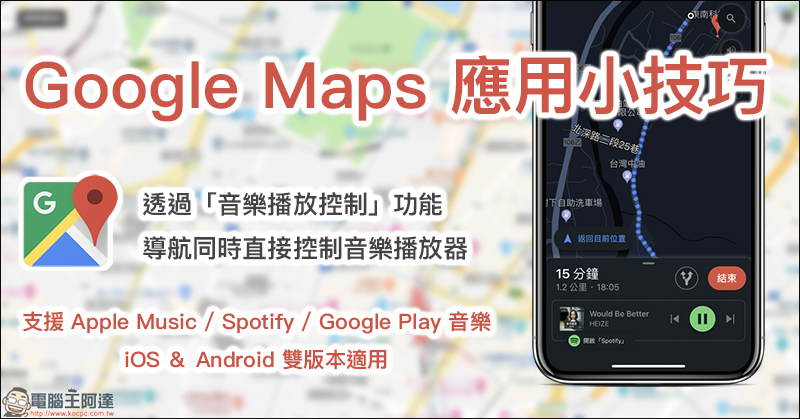 Google Maps 導航音樂播放控制將加入 YouTube Music ，導航期間可控制音樂播放 - 電腦王阿達