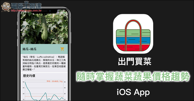 出門買菜 App :買菜不再忘記、還能立即查詢菜價趨勢,不怕買貴 - 電腦王阿達 出門買菜 App :買菜不再忘記、還能立即查詢菜價趨勢,不怕買貴 - 電腦王阿達