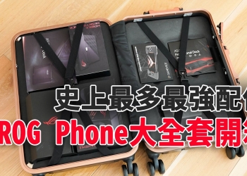 為贏而生！真電競手機 ROG Phone 開箱 大全套更厲害