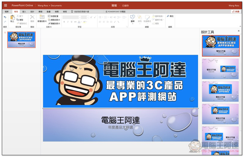 AI 讓創造力與生產力皆滿點! Office 365 高效率雲端辦公室 使用體驗 - 電腦王阿達 AI 讓創造力與生產力皆滿點! Office 365 高效率雲端辦公室 使用體驗 - 電腦王阿達