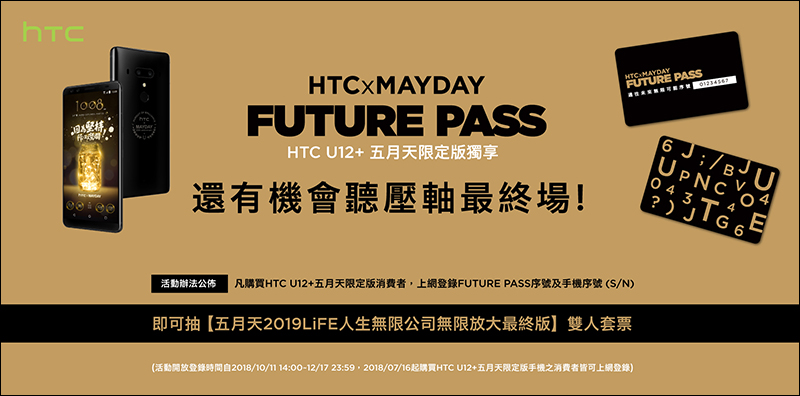 HTC U12+ 五月天限定版 的 FUTURE PASS 序號卡可「免費」抽五月天演唱會門票，搶不到票還有最後希望呀！ - 電腦王阿達