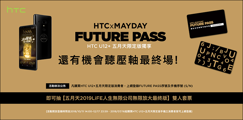 HTC U12+ 五月天限定版 的 FUTURE PASS 序號卡可「免費」抽五月天演唱會門票,搶不到票還有最後希望呀! - 電腦王阿達 HTC U12+ 五月天限定版 的 FUTURE PASS 序號卡可「免費」抽五月天演唱會門票,搶不到票還有最後希望呀! - 電腦王阿達