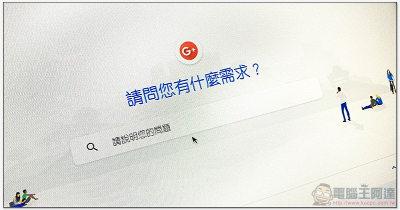 Google+ 資安漏洞連續爆 ,要提早說掰了 - 電腦王阿達 Google+ 資安漏洞連續爆 ,要提早說掰了 - 電腦王阿達