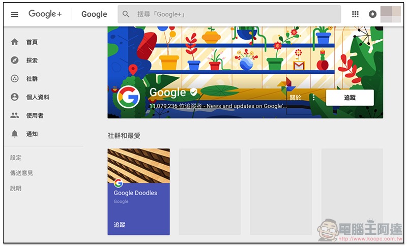 Google+ 資安漏洞連續爆 ，要提早說掰了 - 電腦王阿達