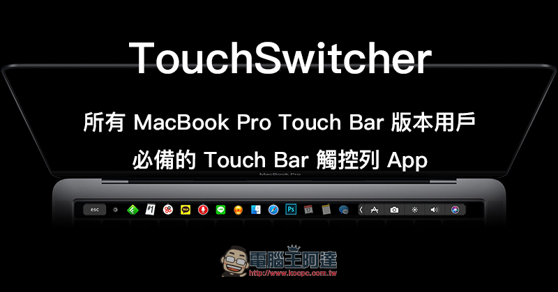 TouchSwitcher :讓 MacBook Pro 的 Touch Bar 加入 Dock 功能 - 電腦王阿達 TouchSwitcher :讓 MacBook Pro 的 Touch Bar 加入 Dock 功能 - 電腦王阿達