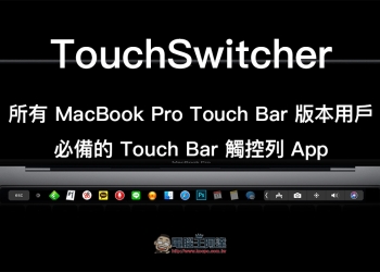 TouchSwitcher ：讓 MacBook Pro 的 Touch Bar 加入 Dock 功能
