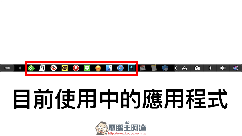 TouchSwitcher :讓 MacBook Pro 的 Touch Bar 加入 Dock 功能 - 電腦王阿達 TouchSwitcher :讓 MacBook Pro 的 Touch Bar 加入 Dock 功能 - 電腦王阿達