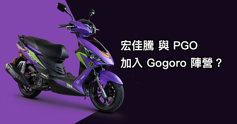 Gogoro 陣營將再添宏佳騰與 PGO Gogoro 陣營將再添宏佳騰與 PGO