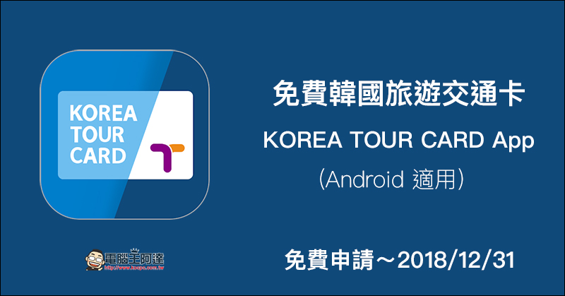 KOREA TOUR CARD App 免費韓國旅遊交通卡，去韓國不用買 T-Money 卡囉！ - 電腦王阿達