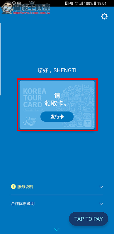 KOREA TOUR CARD App 免費韓國旅遊交通卡,去韓國不用買 T-Money 卡囉! - 電腦王阿達 KOREA TOUR CARD App 免費韓國旅遊交通卡,去韓國不用買 T-Money 卡囉! - 電腦王阿達