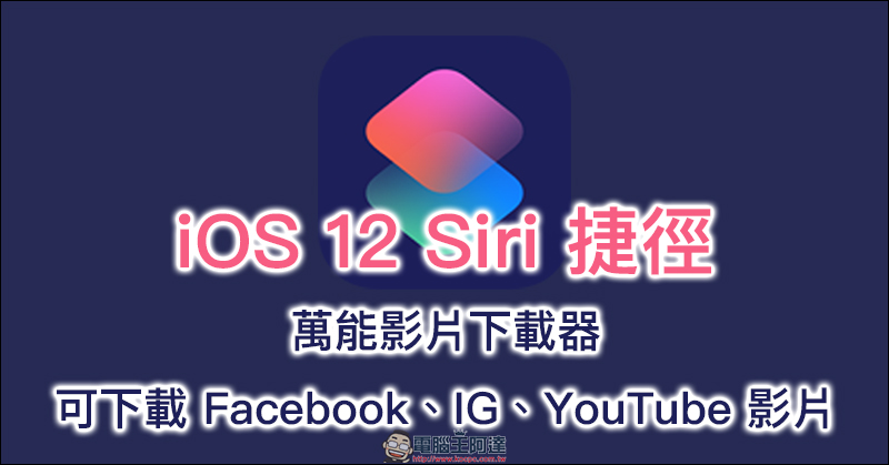 萬能影片下載器 iOS 12 Siri 捷徑腳本 ：可下載 Facebook、IG、YouTube 影片 - 電腦王阿達