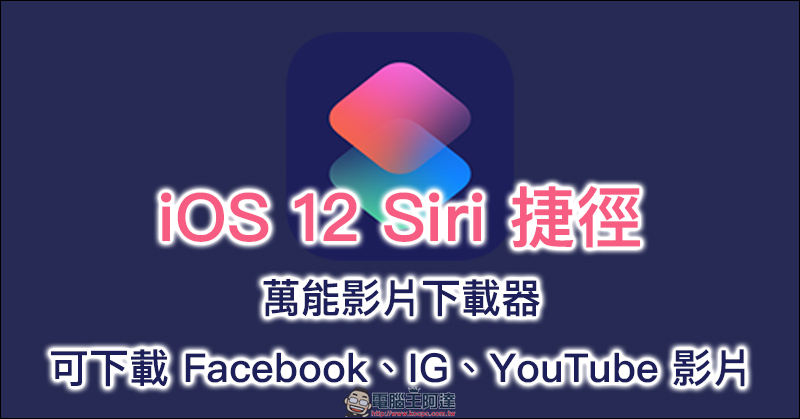 萬能影片下載器 iOS 12 Siri 捷徑腳本 :可下載 Facebook、IG、YouTube 影片 - 電腦王阿達 萬能影片下載器 iOS 12 Siri 捷徑腳本 :可下載 Facebook、IG、YouTube 影片 - 電腦王阿達