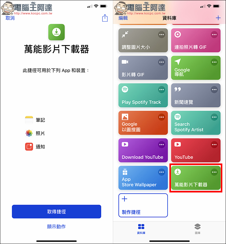 萬能影片下載器 iOS 12 Siri 捷徑腳本 :可下載 Facebook、IG、YouTube 影片 - 電腦王阿達 萬能影片下載器 iOS 12 Siri 捷徑腳本 :可下載 Facebook、IG、YouTube 影片 - 電腦王阿達