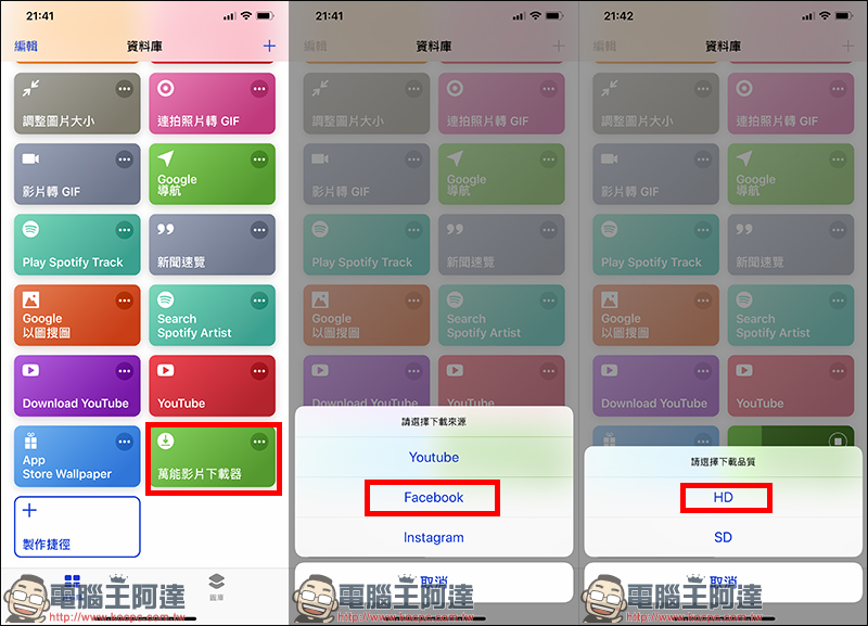 萬能影片下載器 iOS 12 Siri 捷徑腳本 ：可下載 Facebook、IG、YouTube 影片 - 電腦王阿達