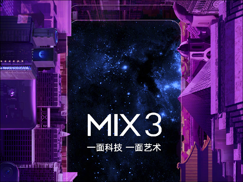 小米 MIX 3 首款 5G 商用手機、搭載 10GB RAM ，確定於 10 月 25 日北京發表 - 電腦王阿達