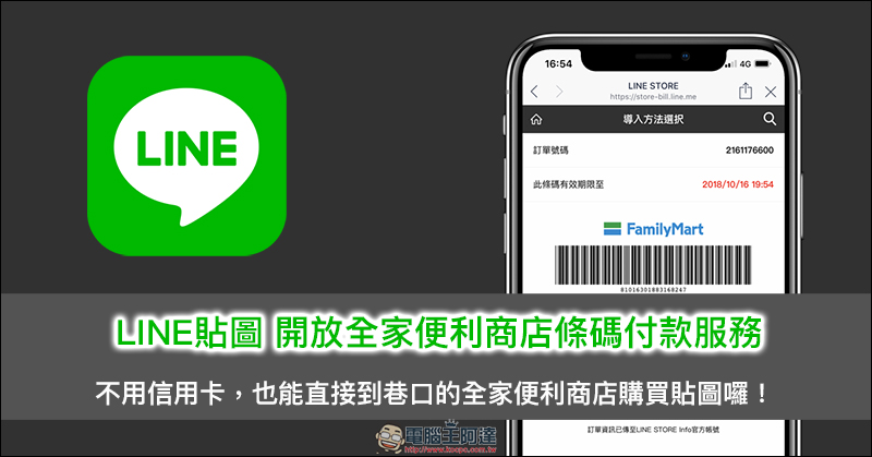 LINE 貼圖 開放全家便利商店條碼付款服務 ,免信用卡也能方便買貼圖囉! - 電腦王阿達 LINE 貼圖 開放全家便利商店條碼付款服務 ,免信用卡也能方便買貼圖囉! - 電腦王阿達
