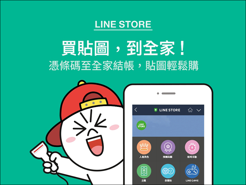 LINE 貼圖 開放全家便利商店條碼付款服務 ,免信用卡也能方便買貼圖囉! - 電腦王阿達 LINE 貼圖 開放全家便利商店條碼付款服務 ,免信用卡也能方便買貼圖囉! - 電腦王阿達