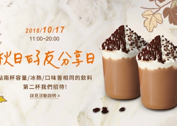 星巴克 10/17 品味秋天 好友分享日 買一送一活動