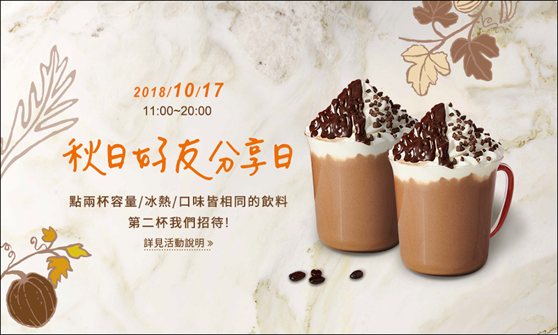 星巴克 10/17 品味秋天 好友分享日 買一送一活動 - 電腦王阿達 星巴克 10/17 品味秋天 好友分享日 買一送一活動 - 電腦王阿達