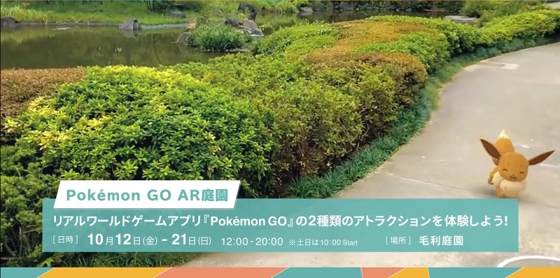 Pokemon GO AR庭園