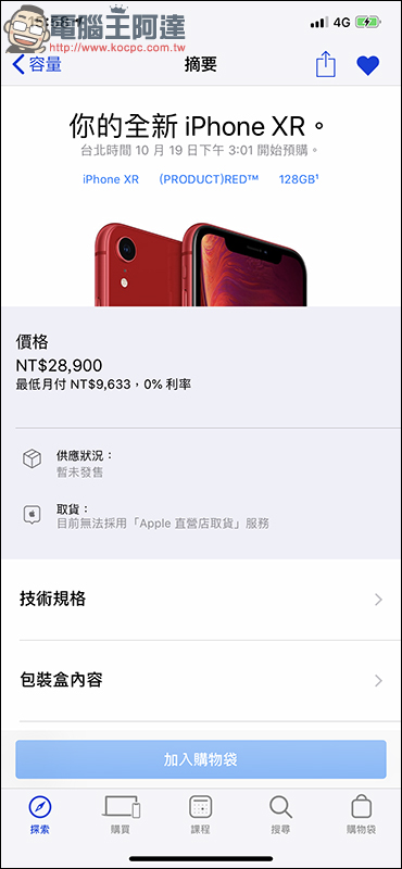 Apple iPhone XR 10月19 日下午 3:01 開始預購,搶購技巧教學 - 電腦王阿達 Apple iPhone XR 10月19 日下午 3:01 開始預購,搶購技巧教學 - 電腦王阿達