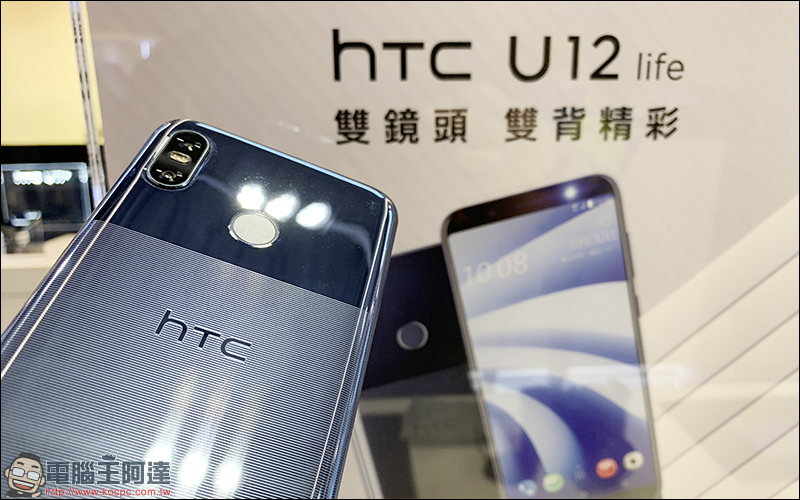 HTC U12 Life 正式開賣，活動期間於 HTC 專賣店購買 U12 Life 即可獲得早鳥限定禮！ - 電腦王阿達
