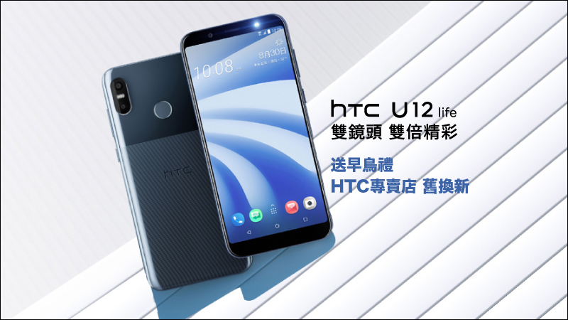 HTC U12 Life 正式開賣,活動期間於 HTC 專賣店購買 U12 Life 即可獲得早鳥限定禮! - 電腦王阿達 HTC U12 Life 正式開賣,活動期間於 HTC 專賣店購買 U12 Life 即可獲得早鳥限定禮! - 電腦王阿達