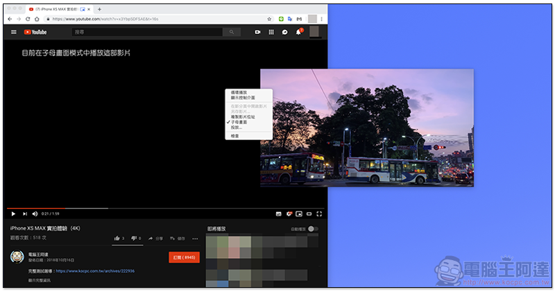 Chrome 70 更新啟用影片「子母畫面」功能 ,Windows / Mac / Linux 都能玩到(教學看我) - 電腦王阿達 Chrome 70 更新啟用影片「子母畫面」功能 ,Windows / Mac / Linux 都能玩到(教學看我) - 電腦王阿達
