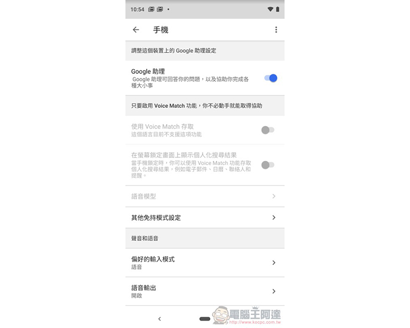Google Pixel 3 取消 Voice Match 語音解鎖 ,官方早已準備了說明 - 電腦王阿達 Google Pixel 3 取消 Voice Match 語音解鎖 ,官方早已準備了說明 - 電腦王阿達