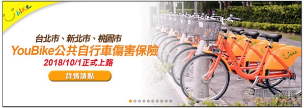 螢幕快照 2018-10-23 下午4.08.24.jpg YouBike 傷害險 ,螢幕快照 2018 10 23 下午4 08 24