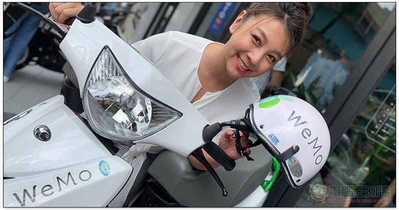 WeMo 共享機車跨入新北 4/29 板橋與新店首發啟動服務 - 電腦王阿達 WeMo 共享機車跨入新北 4/29 板橋與新店首發啟動服務 - 電腦王阿達