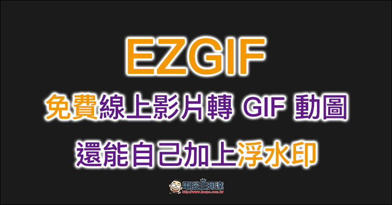 EZGIF 免費線上影片轉 GIF 動圖，還能自己加上浮水印（應用教學） - 電腦王阿達