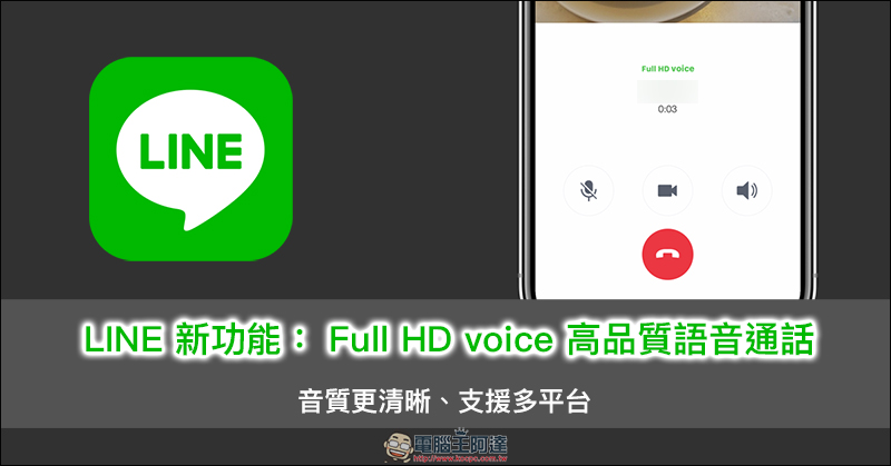 LINE 新功能 ： Full HD voice 高品質語音通話 悄悄上線 - 電腦王阿達