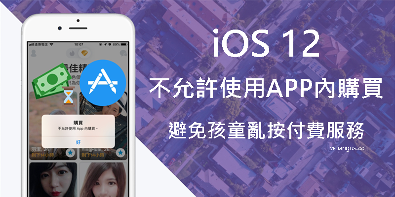 iOS 12 關閉「使用 APP 內購買」功能，避免孩童誤按付費服務！ - 電腦王阿達