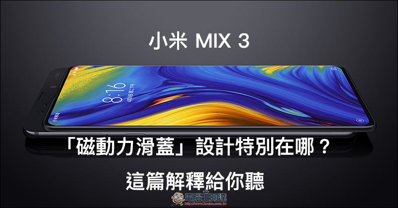 小米 MIX 3 的「磁動力滑蓋」設計特別在哪？這篇解釋給你聽 - 電腦王阿達