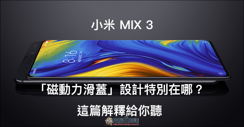 小米 MIX 3 的「磁動力滑蓋」設計特別在哪?這篇解釋給你聽 - 電腦王阿達 小米 MIX 3 的「磁動力滑蓋」設計特別在哪?這篇解釋給你聽 - 電腦王阿達