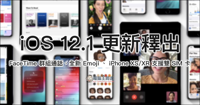 iOS 12.1 更新 正式釋出: FaceTime 群組通話、全新 Emoji 、 iPhone XS/XR 支援雙 SIM 卡 - 電腦王阿達 iOS 12.1 更新 正式釋出: FaceTime 群組通話、全新 Emoji 、 iPhone XS/XR 支援雙 SIM 卡 - 電腦王阿達