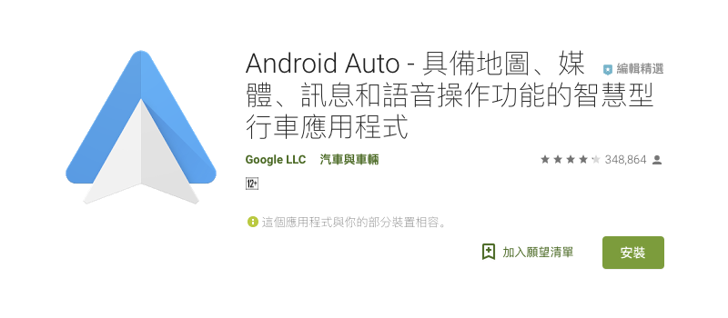 駕車好夥伴, Android Auto 行車應用正式在台灣上線 (軟體介紹 / 使用教學) - 電腦王阿達 駕車好夥伴, Android Auto 行車應用正式在台灣上線 (軟體介紹 / 使用教學) - 電腦王阿達