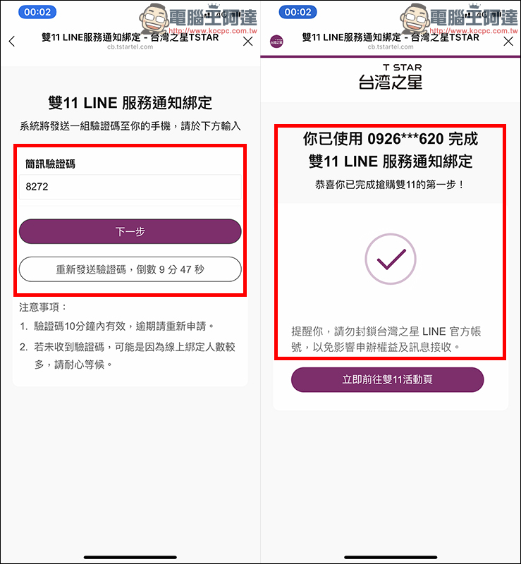 台灣之星 雙 11 活動頁面曝光,LINE 認證綁定教學(必須綁定才能搶購!) - 電腦王阿達 台灣之星 雙 11 活動頁面曝光,LINE 認證綁定教學(必須綁定才能搶購!) - 電腦王阿達