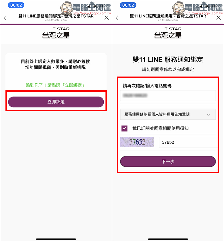 台灣之星 雙 11 活動頁面曝光，LINE 認證綁定教學（必須綁定才能搶購！） - 電腦王阿達