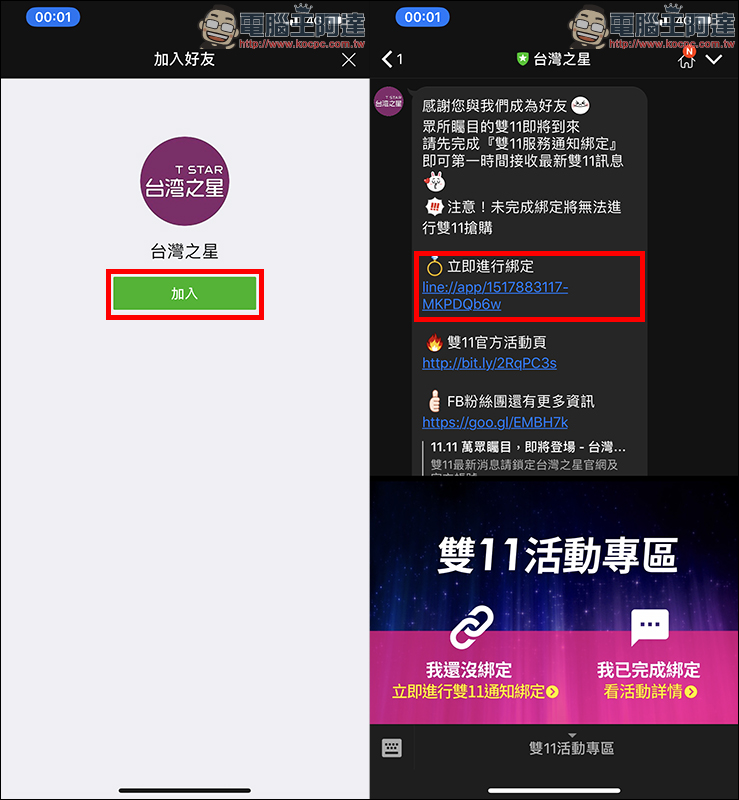 台灣之星 雙 11 活動頁面曝光,LINE 認證綁定教學(必須綁定才能搶購!) - 電腦王阿達 台灣之星 雙 11 活動頁面曝光,LINE 認證綁定教學(必須綁定才能搶購!) - 電腦王阿達