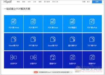 Hipdf 線上一站式 PDF 解決方案 轉檔、加/解密完全免費，功能豐富 - 電腦王阿達