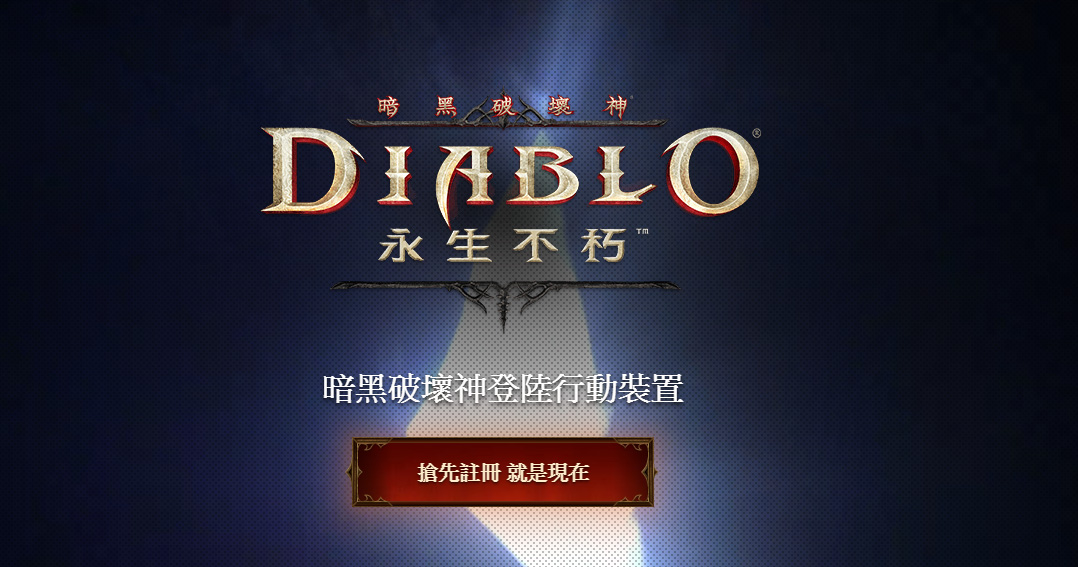暗黑破壞神 永生不朽 暗黑破壞神 永生不朽