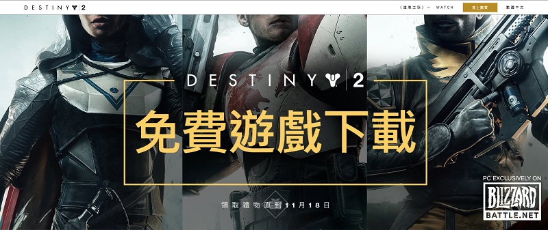 Battle.net開放新玩家限時免費取得 《 天命2 》下載後永久保留 - 電腦王阿達 限時免費取得 《 天命2 》