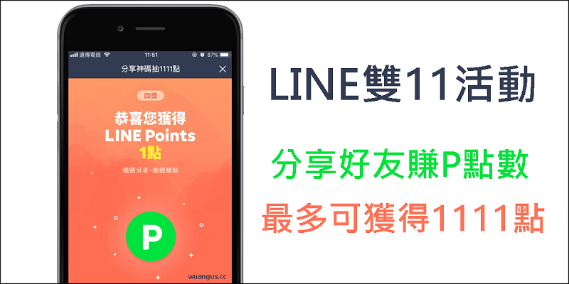 LINE雙11神碼抽獎活動,只要分享就有機會抽1111點數哦! - 電腦王阿達 LINE雙11神碼抽獎活動,只要分享就有機會抽1111點數哦! - 電腦王阿達