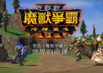 《 魔獸爭霸III：淬鍊重生 》 將推出 4K 畫質重製版本，老玩家準備好回鍋了嗎？