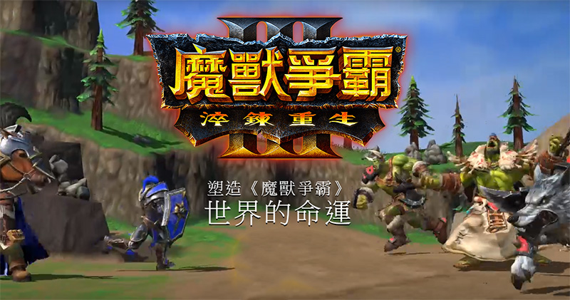 魔獸爭霸III:淬鍊重生 魔獸爭霸III:淬鍊重生