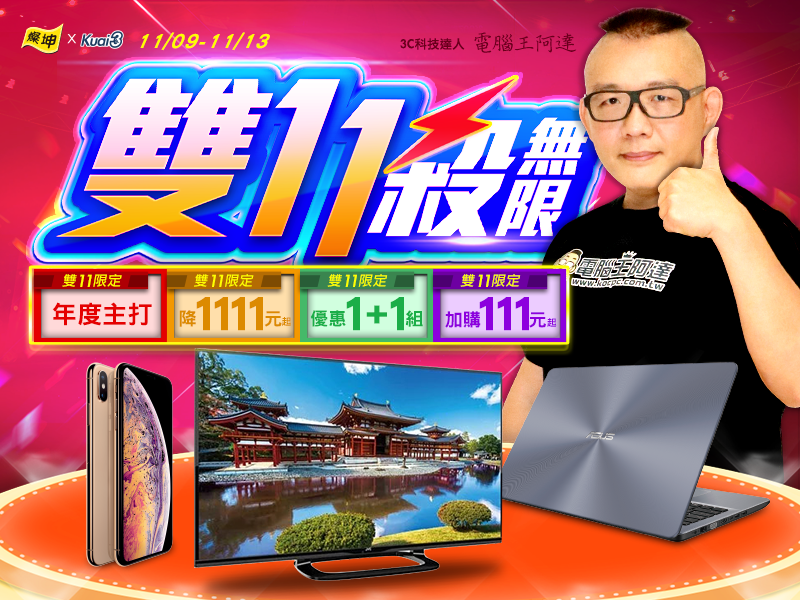 800x600_kuai3_1111 雙 11 殺無限