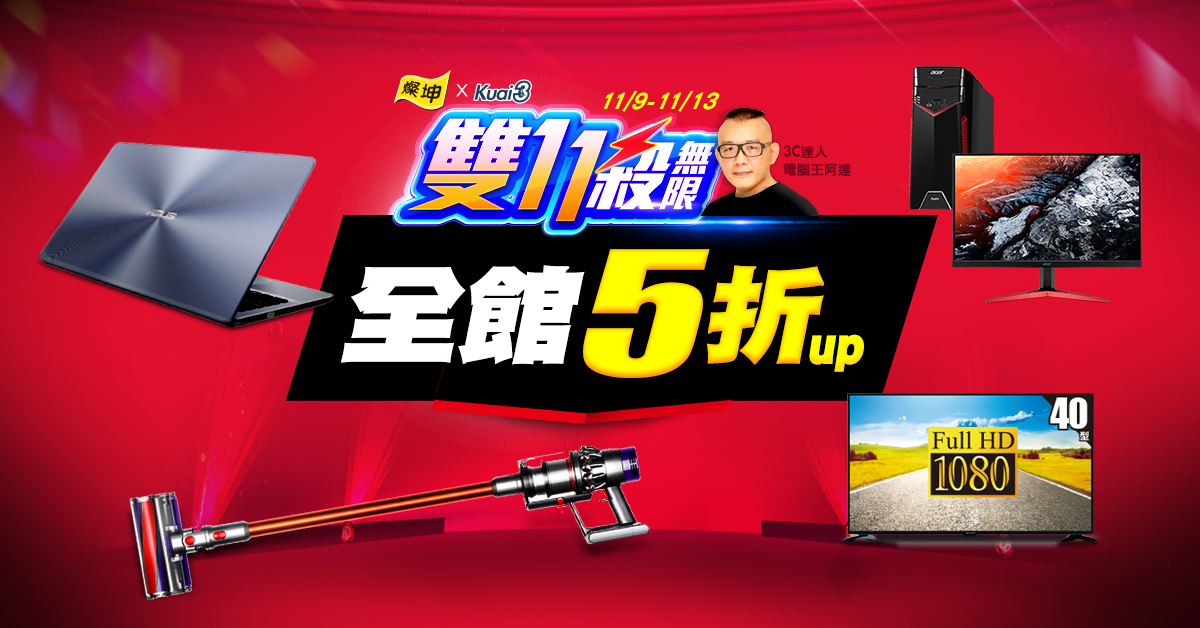 燦坤 x 快3 雙 11 殺無限 活動開跑!百項品牌商品下殺5折起 - 電腦王阿達 雙 11 殺無限