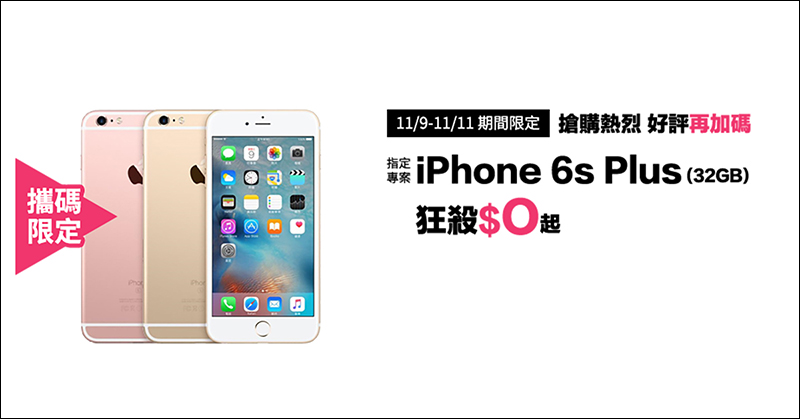 台灣大哥大 雙11 加碼！月付 399 限量享 1150GB，另有 iPhone 6S Plus 專案最低 0 元搶購 - 電腦王阿達